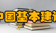 中国基本建设优化研究会四大版块