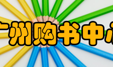 广州购书中心地理位置