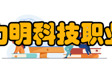 山东力明科技职业学院合作交流