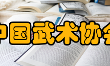 中国武术协会七十年代一九七四年6月3日至7日