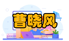 曹晓风荣誉表彰时间荣誉/表彰2006年“百人计划”终期评估优