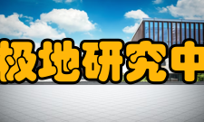 中国极地研究中心所获荣誉