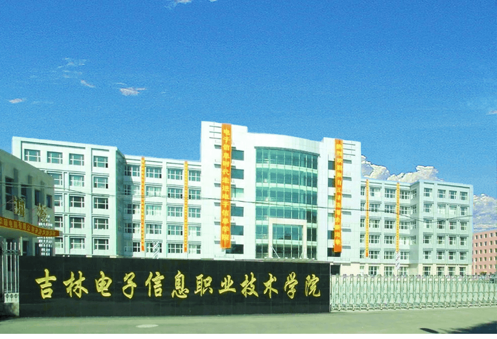 吉林电子信息职业技术学院学术资源