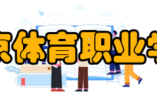 北京体育职业学院专科教育