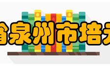 福建省泉州市培元中学奖学基金