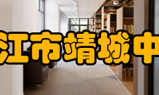 靖江市靖城中学初创阶段