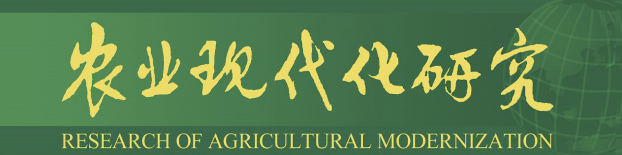 农业现代化研究办刊宗旨