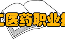 河北化工医药职业技术学院院系专业