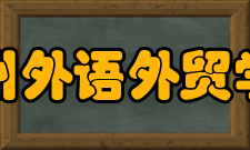 福州外语外贸学院合作交流