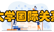 辽宁大学国际关系学院国际政治系