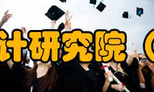 同济大学建筑设计研究院（集团）有限公司