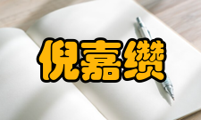 深圳市科学技术协会第五届委员会副主席