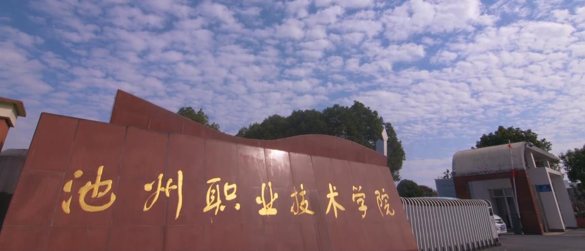 池州职业技术学院合并发展