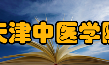 天津中医学院办学历史