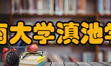 云南大学滇池学院学科建设