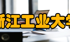 浙江工业大学科研成果