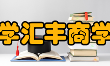 北京大学汇丰商学院