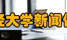 东北财经大学新闻传播学院怎么样？,东北财经大学新闻传播学院好吗