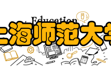 上海师范大学社团文化