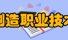 江西制造职业技术学院院系专业