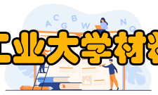 西北工业大学材料学院重点学科1、碳基、陶瓷基复合材料；2、航