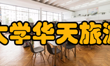 中南林业科技大学华天旅游酒店管理学院专业设置