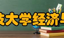 内蒙古科技大学经济与管理学院怎么样