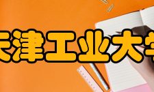 天津工业大学科研成果