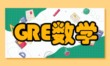 gre数学