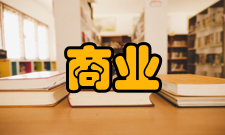 商业经济研究收录情况