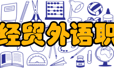 内蒙古经贸外语职业学院艺术设计系