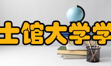 国士馆大学学校理念自国士馆大学成立伊始