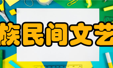文化部民族民间文艺发展中心下设机构“中心”