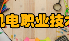 南京机电职业技术学院前身溯源