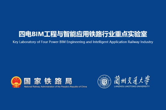四电bim工程与智能应用铁路行业重点实验室成立背景