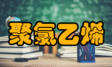 聚氯乙烯新型材料研究