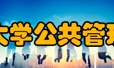 重庆大学公共管理学院国际贸易