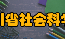 四川省社会科学院科研部门