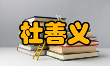 杜善义荣誉表彰时间