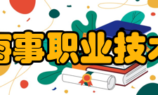 江苏海事职业技术学院科研平台