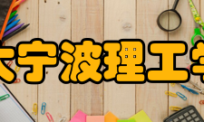 浙大宁波理工学院科研成果