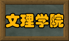 文理学院北卡罗来纳