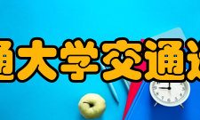 兰州交通大学交通运输学院教学建设
