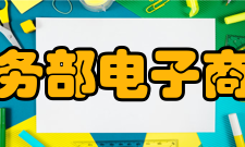 商务部电子商务和信息化司主要职能