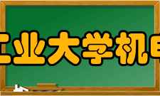 西北工业大学机电学院学科建设学院建有机械工程国家“双一流”建
