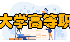 内蒙古科技大学高等职业技术学院专业设置