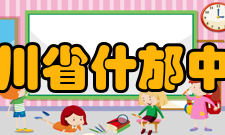 四川省什邡中学学生成绩素质成绩2012年