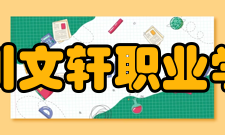 四川文轩职业学院师资队伍据