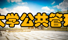 清华大学公共管理学院二级学科区域经济学专业本专业属应用经济学