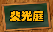 裴光庭累职升迁唐玄宗开元年间